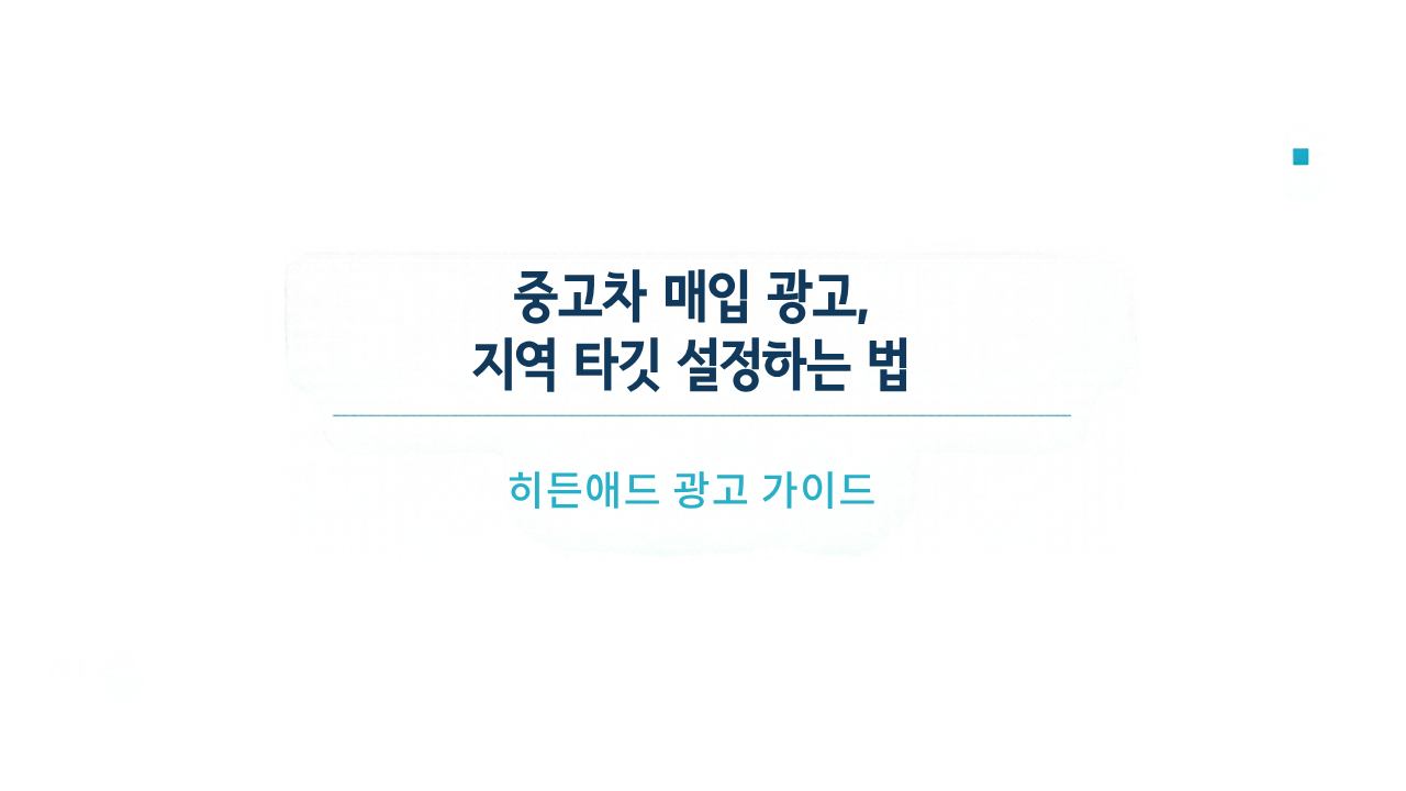 중고차 매입 광고, 지역 타깃 설정하는 법