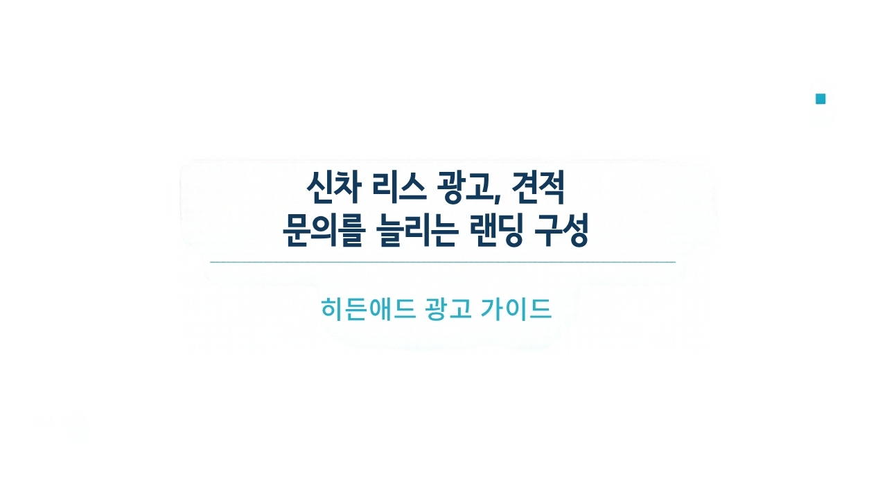 신차 리스 광고, 견적 문의를 늘리는 랜딩 구성