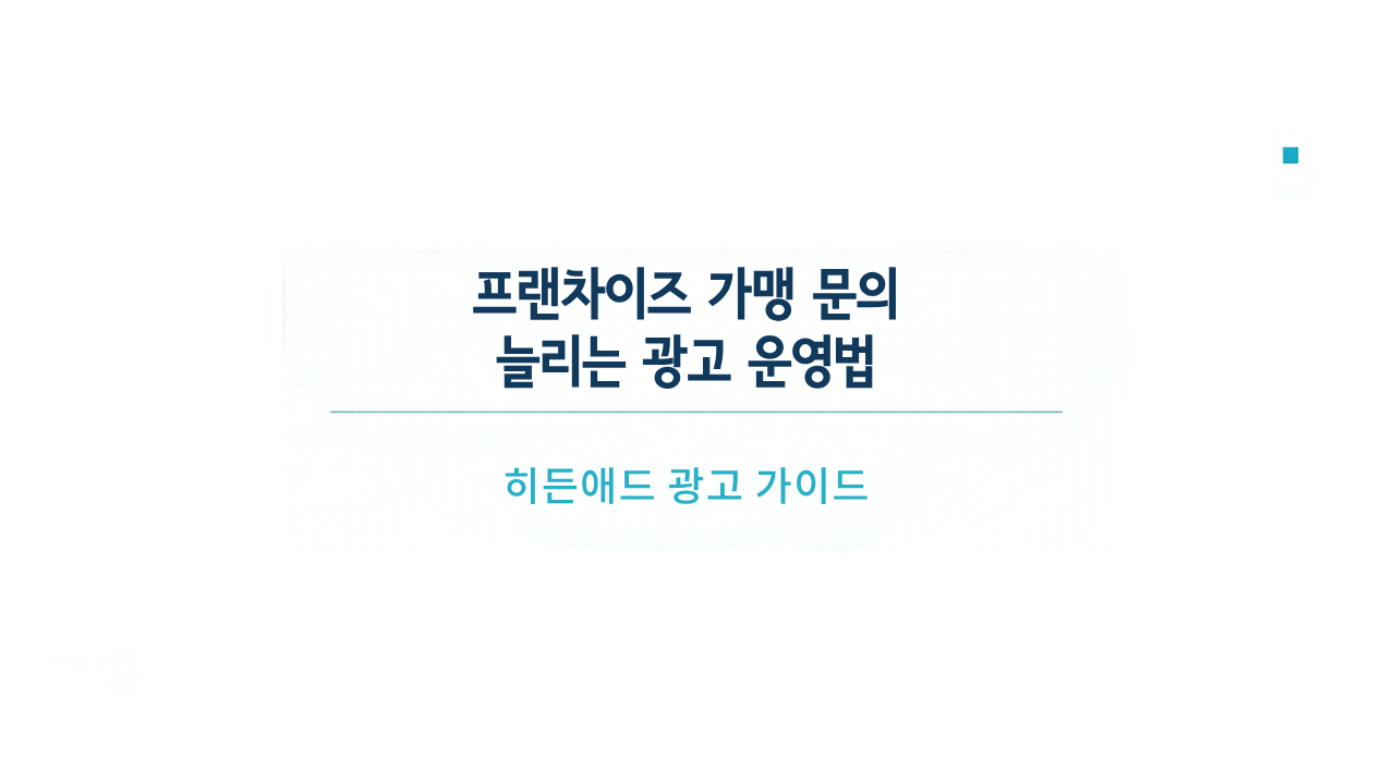 프랜차이즈 가맹 문의 늘리는 광고 운영법