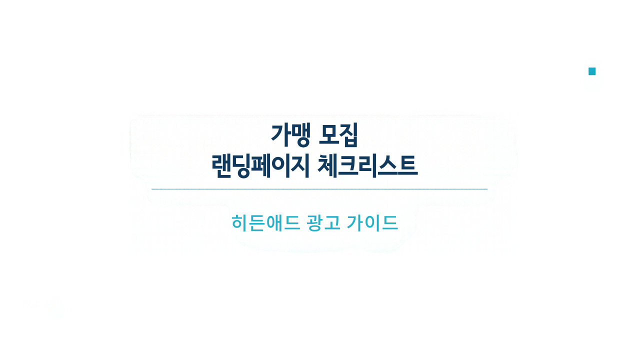 가맹 모집 랜딩페이지 체크리스트: 문의 동선과 브랜드 메시지 점검 기준