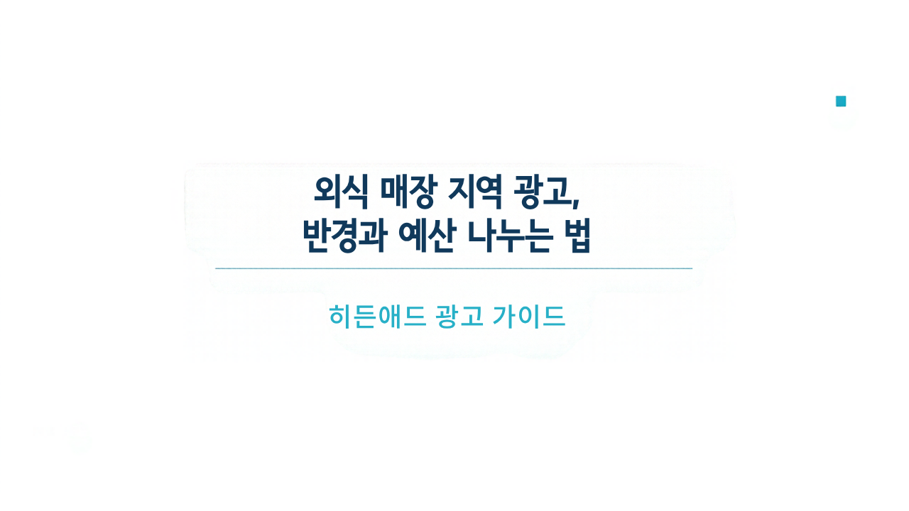 외식 매장 지역 광고, 반경과 예산 나누는 법