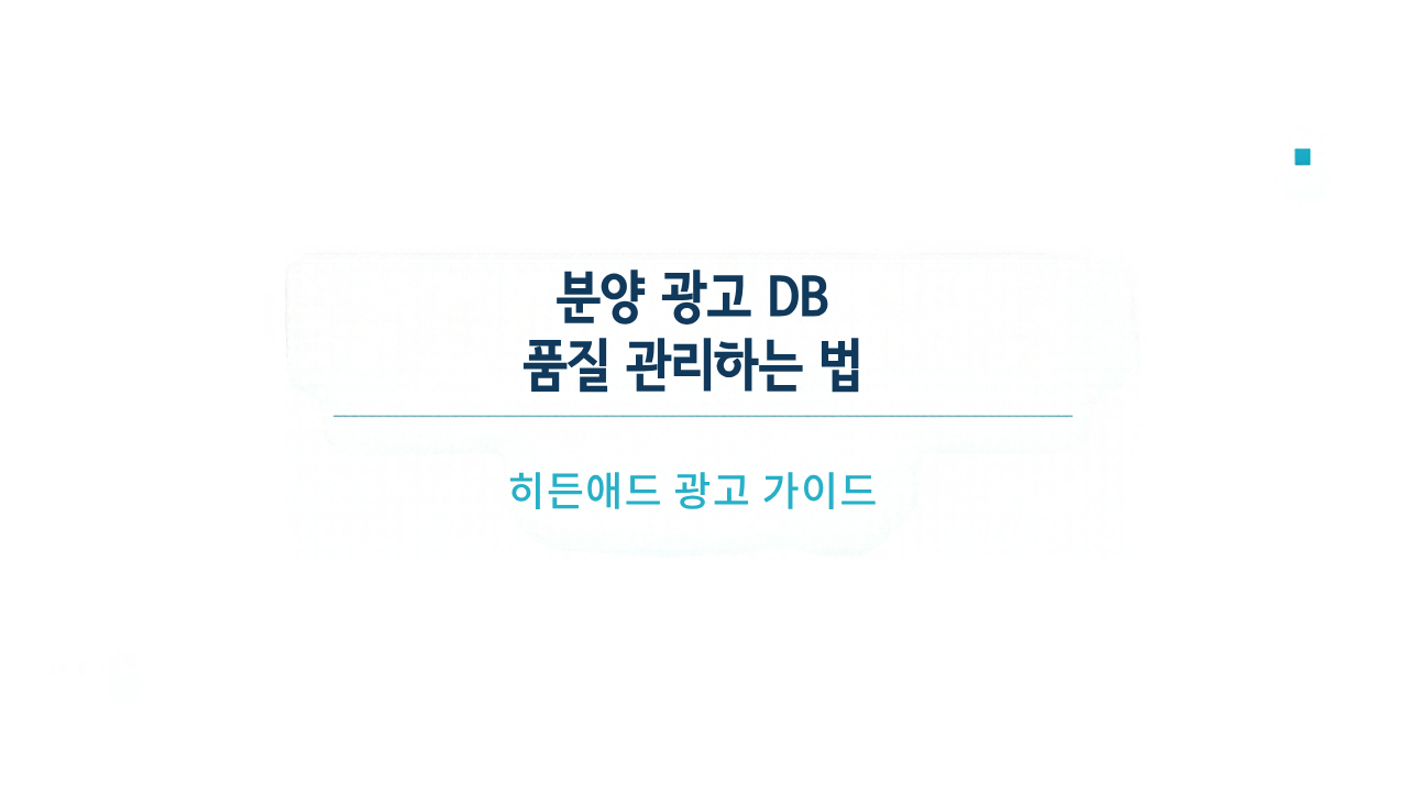 분양 광고 DB 품질 관리하는 법: 문의로 이어지는 접수 기준 점검 가이드