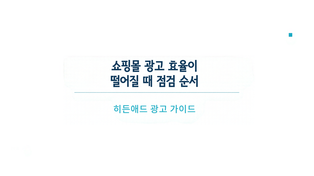 쇼핑몰 광고 효율이 떨어질 때 점검 순서