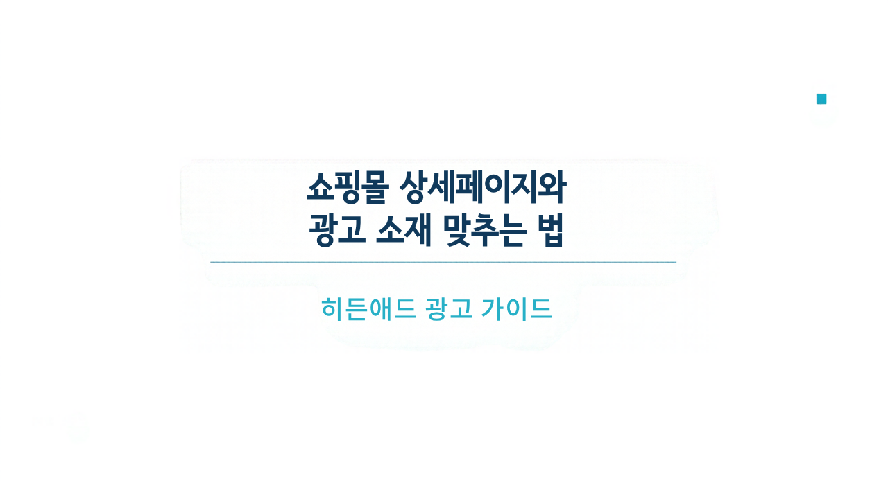 쇼핑몰 상세페이지와 광고 소재 맞추는 법: 구매 흐름을 잇는 가이드
