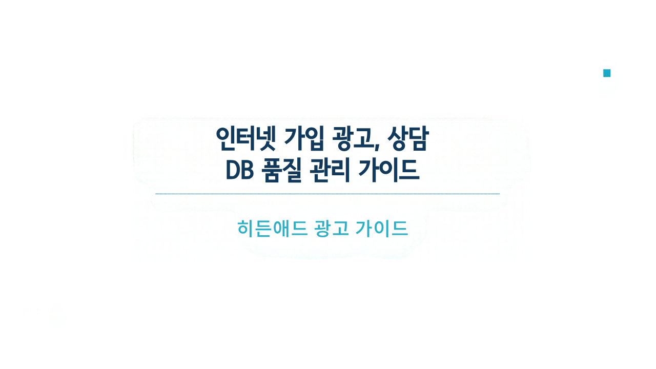 인터넷 가입 광고, 상담 DB 품질 관리 가이드