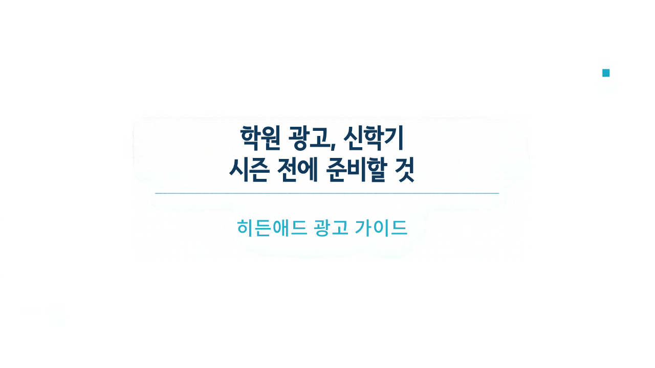 학원 광고, 신학기 시즌 전에 준비할 것