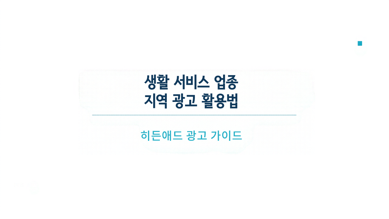 생활 서비스 업종 지역 광고 활용법: 문의·예약으로 잇는 운영 가이드