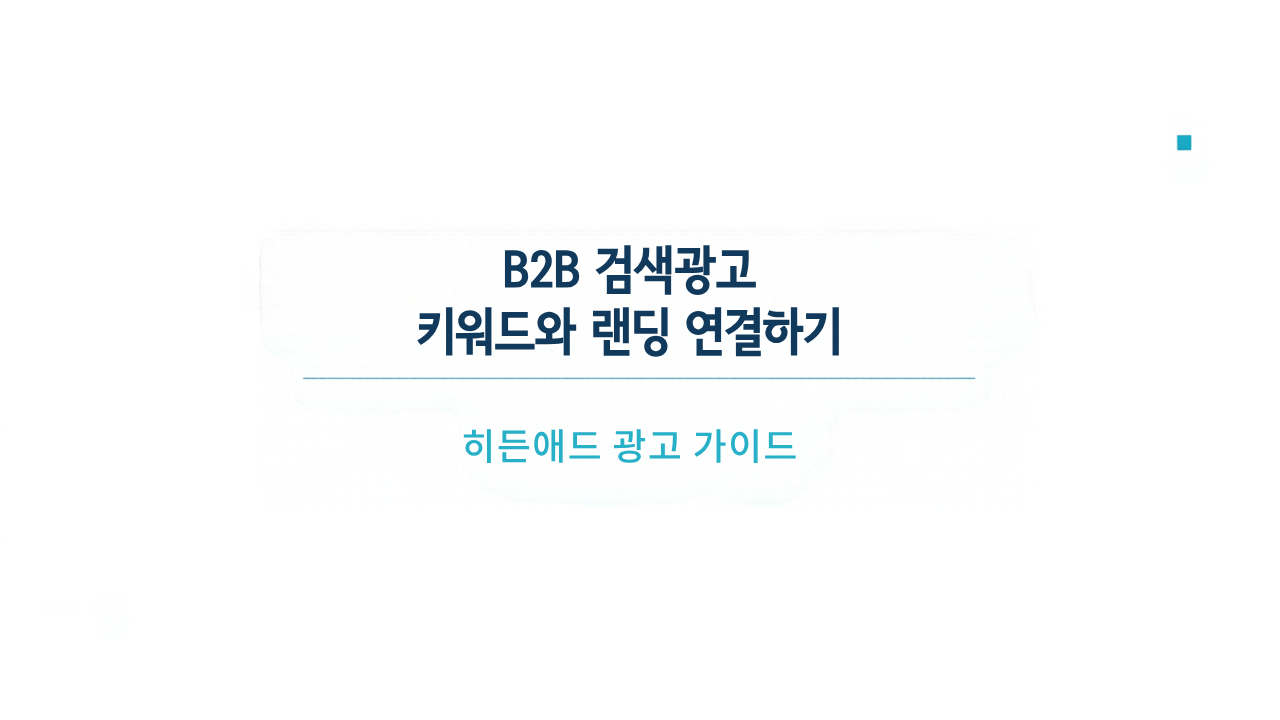 B2B 검색광고 키워드와 랜딩 연결하기: 문의 흐름까지 잇는 가이드