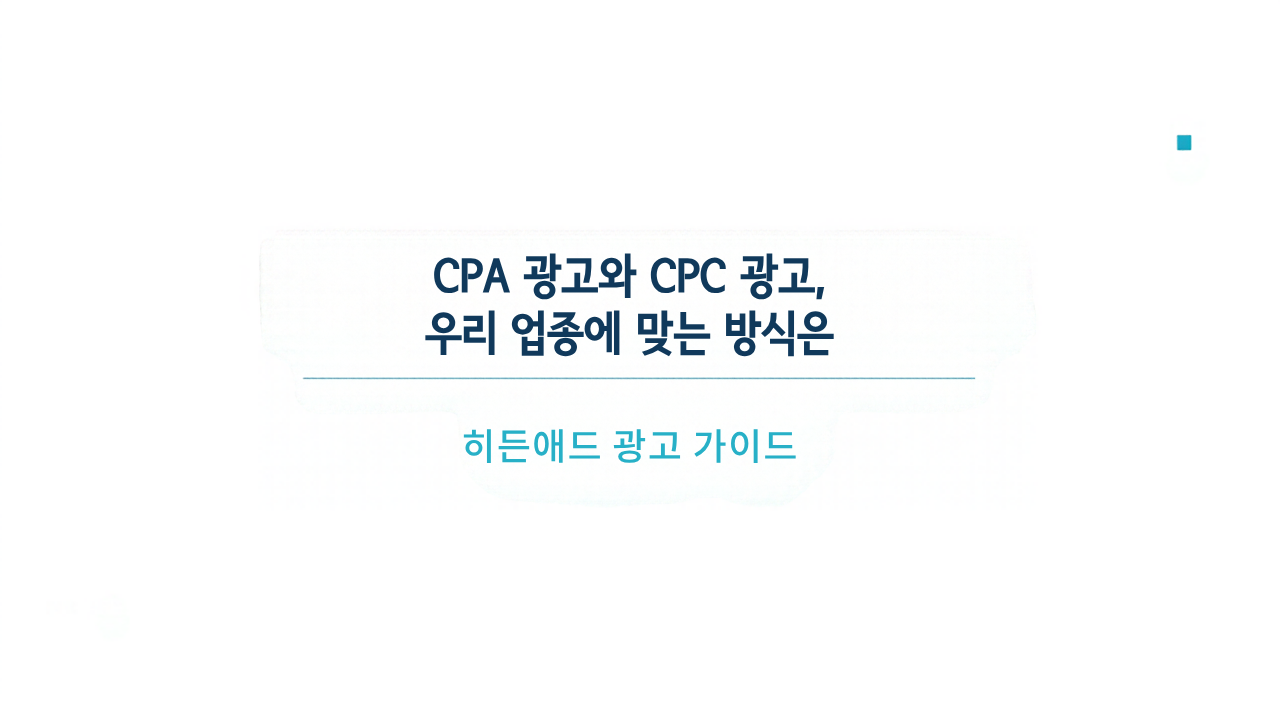 CPA 광고와 CPC 광고, 우리 업종에 맞는 방식은 어떻게 고를까