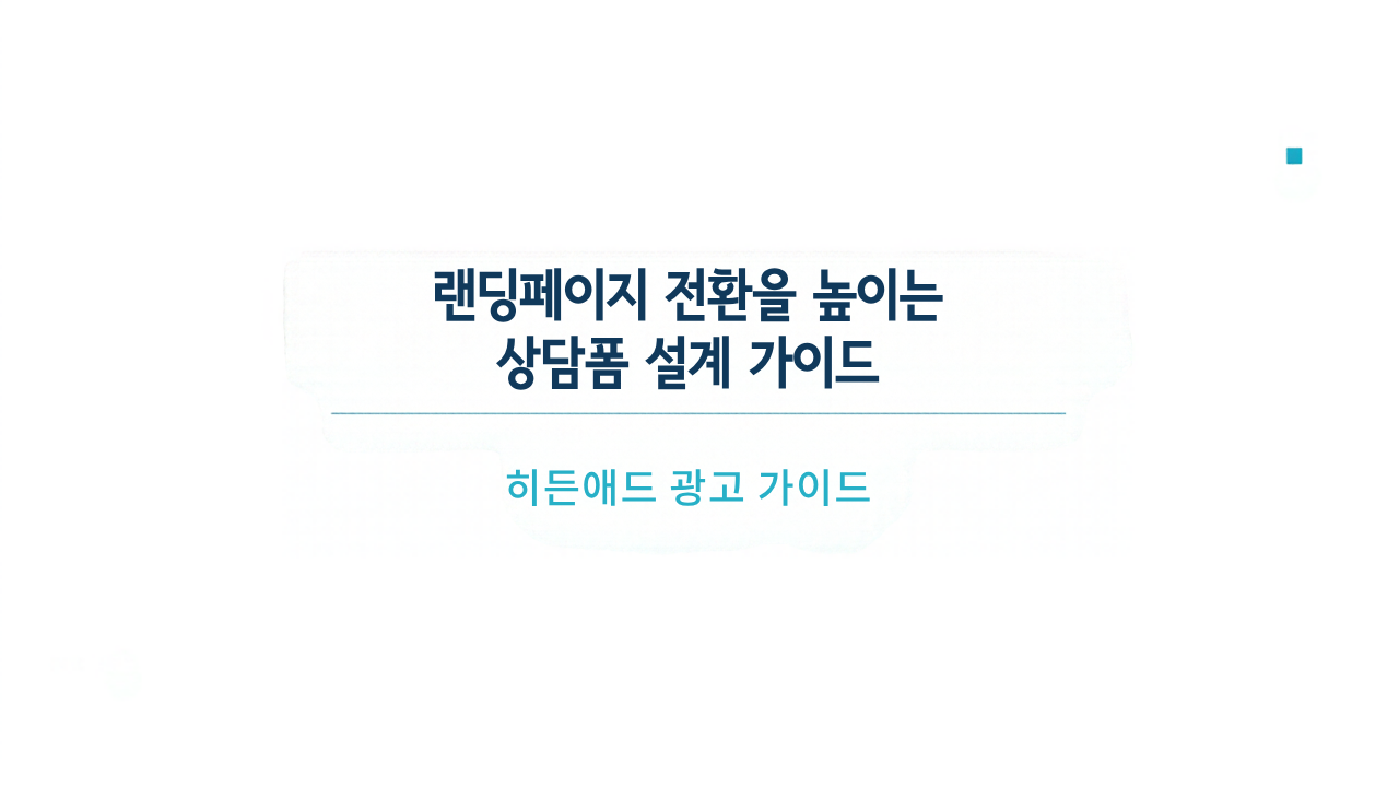 랜딩페이지 전환을 높이는 상담폼 설계 가이드