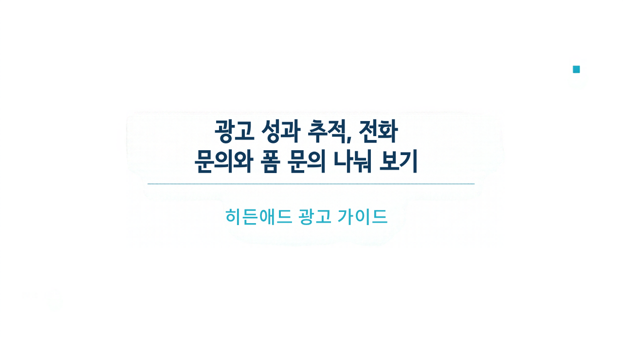 광고 성과 추적, 전화 문의와 폼 문의 나눠 보기: 전환 흐름을 점검하는 가이드