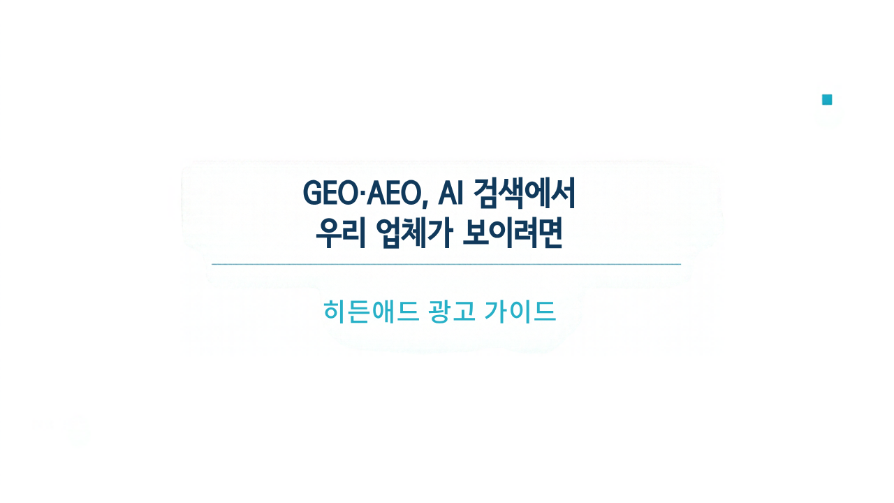 GEO·AEO, AI 검색에서 우리 업체가 보이려면 검색 노출 점검 가이드