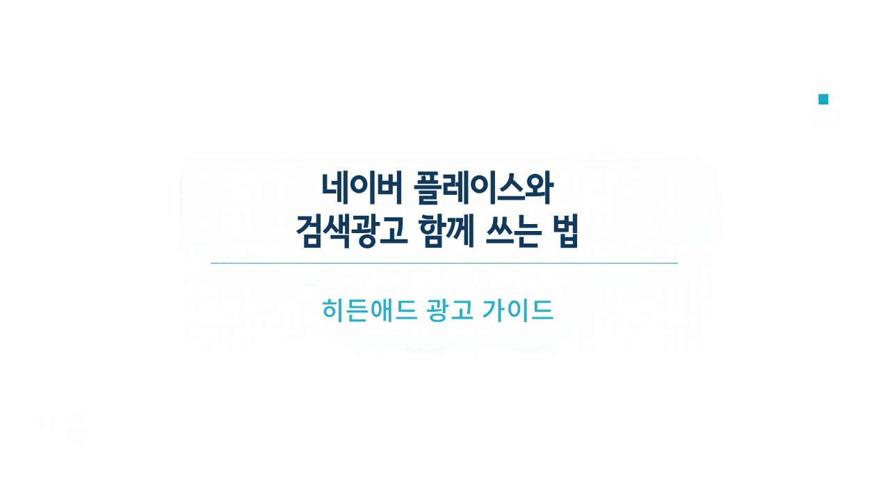 네이버 플레이스와 검색광고 함께 쓰는 법: 문의 동선을 잇는 운영 가이드