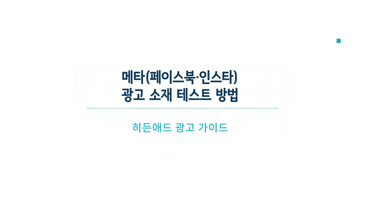 메타(페이스북·인스타) 광고 소재 테스트 방법: 목표·타깃·예산부터 점검하는 가이드
