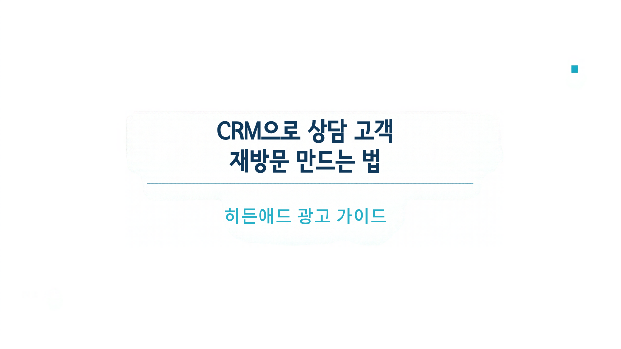 CRM으로 상담 고객 재방문 만드는 법: 상담 흐름과 메시지 운영 가이드
