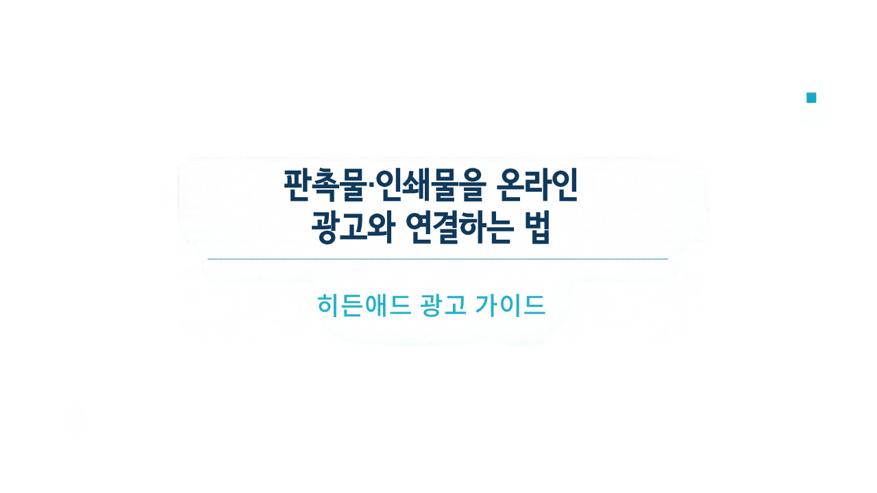 판촉물·인쇄물을 온라인 광고와 연결하는 법: 문의 동선부터 메시지까지