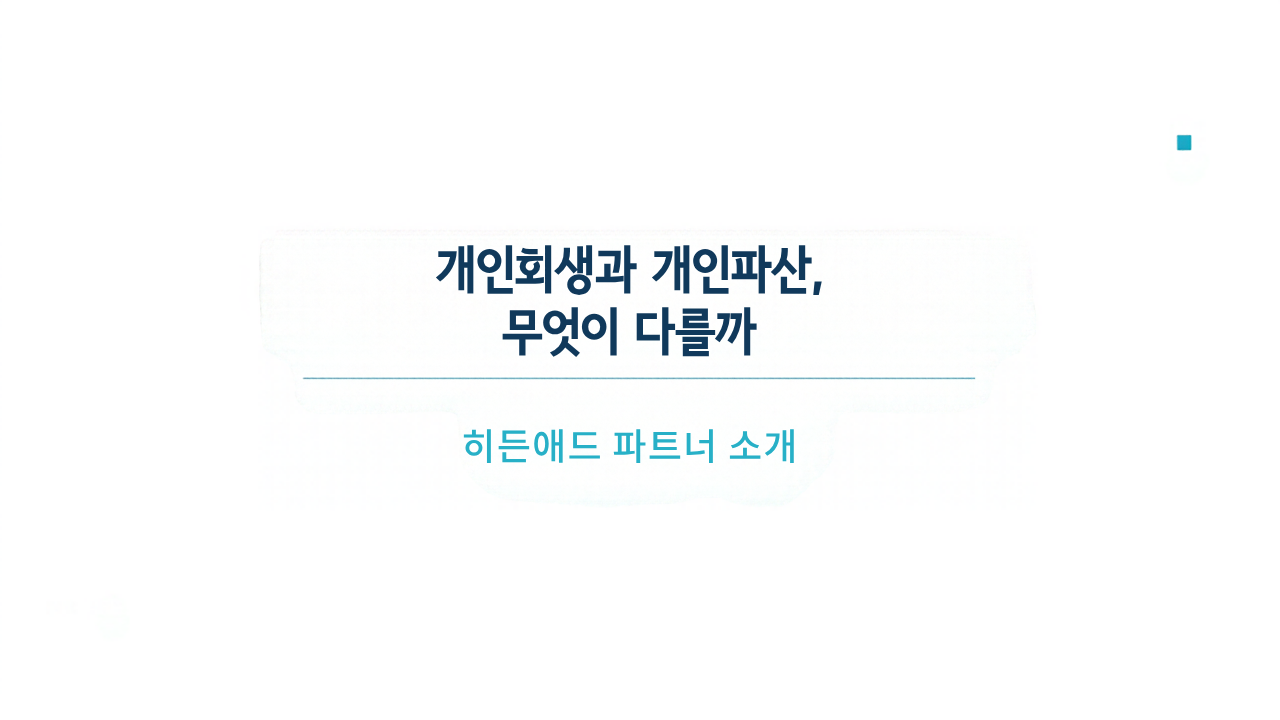 개인회생과 개인파산, 무엇이 다를까: 신청 전에 구분해야 할 핵심 기준