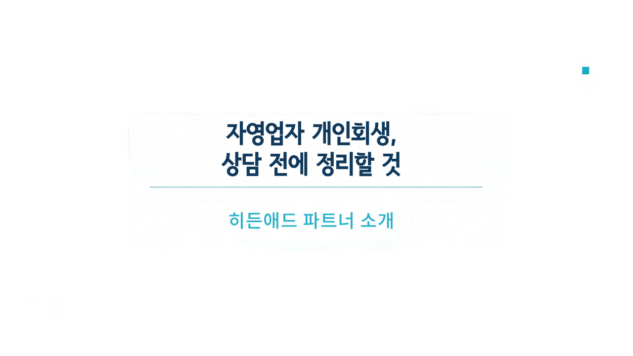 자영업자 개인회생, 상담 전에 정리할 것