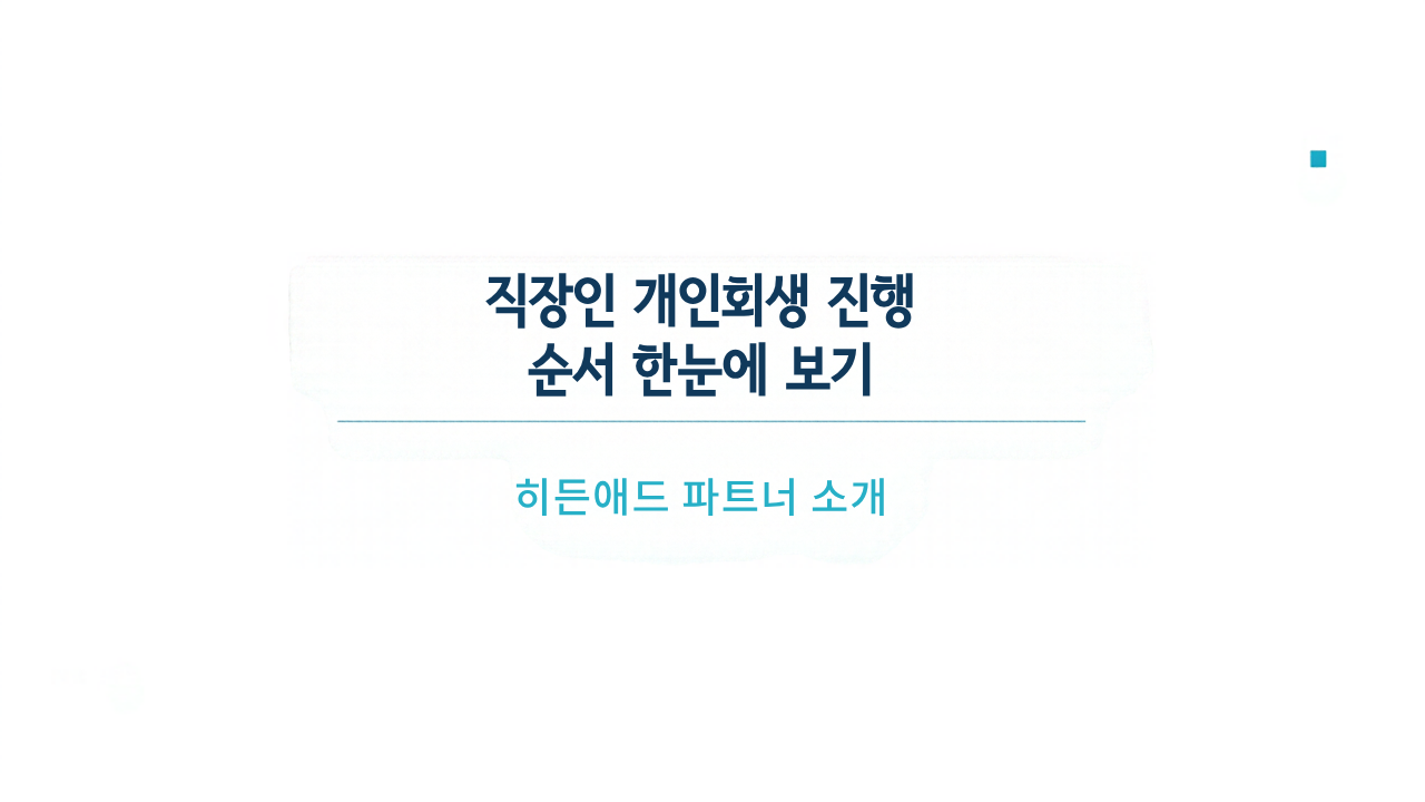 직장인 개인회생 진행 순서 한눈에 보기
