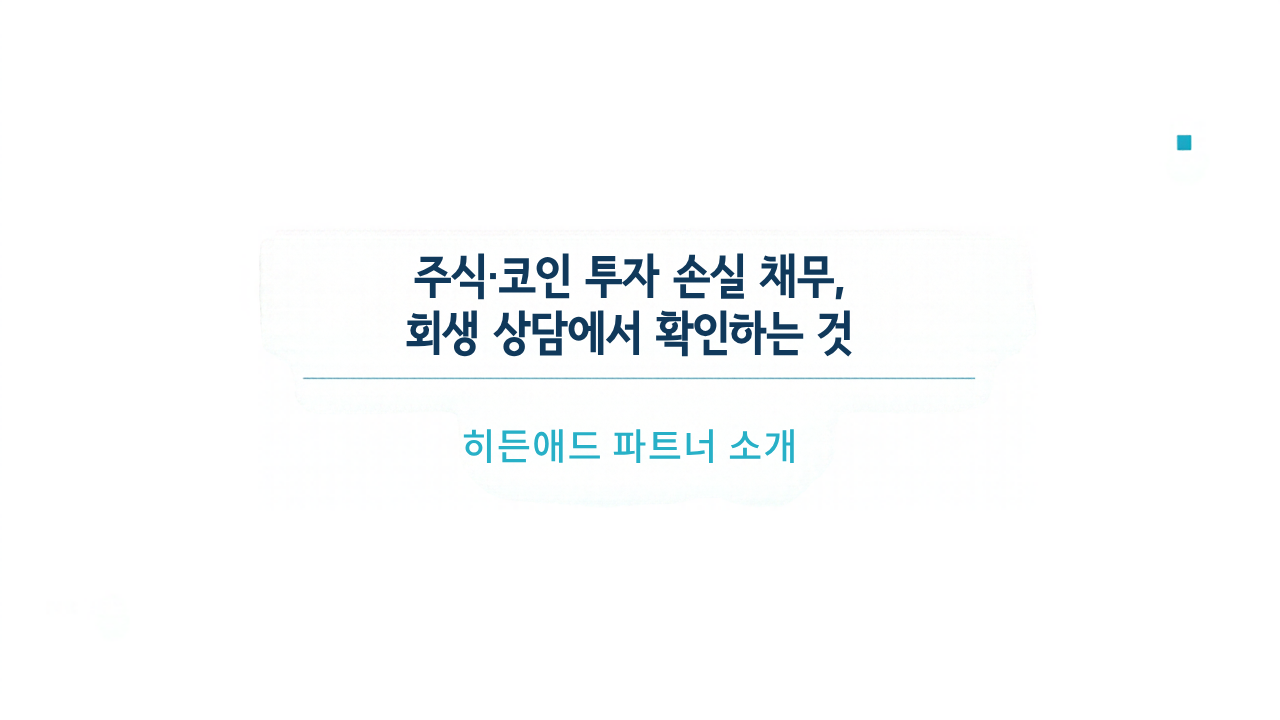 주식·코인 투자 손실 채무, 회생 상담에서 확인하는 것
