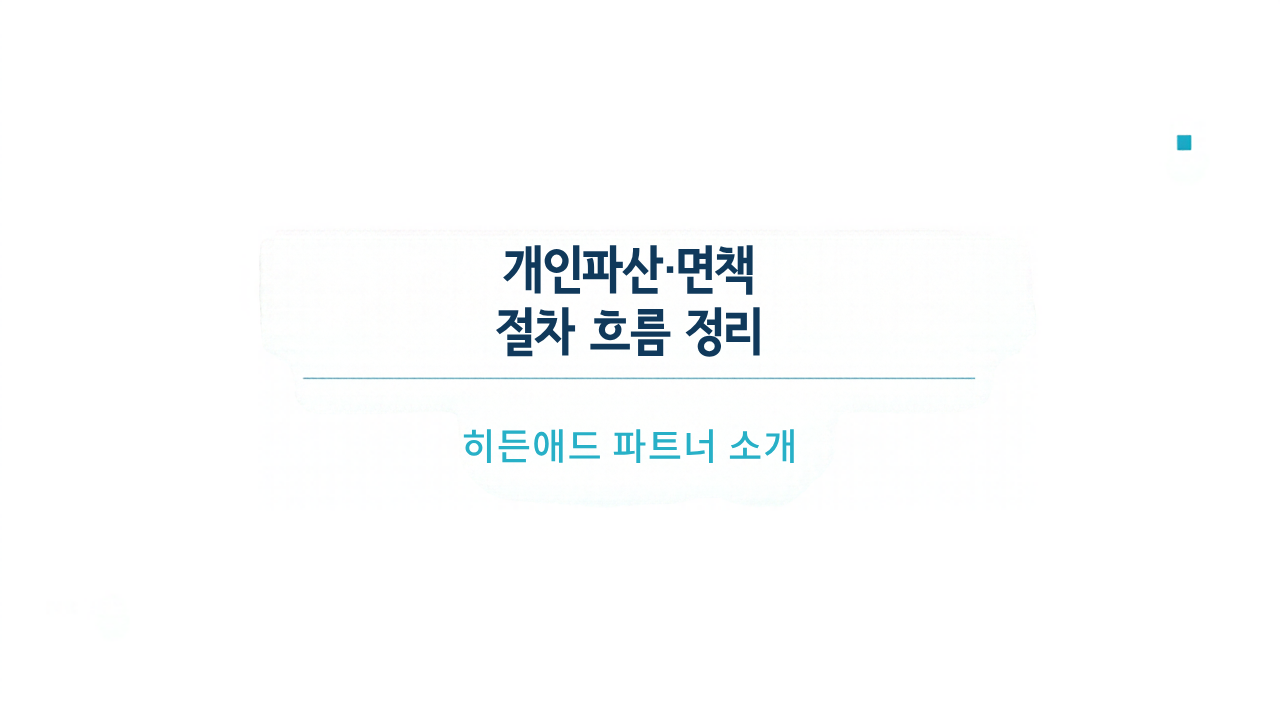 개인파산·면책 절차 흐름 정리