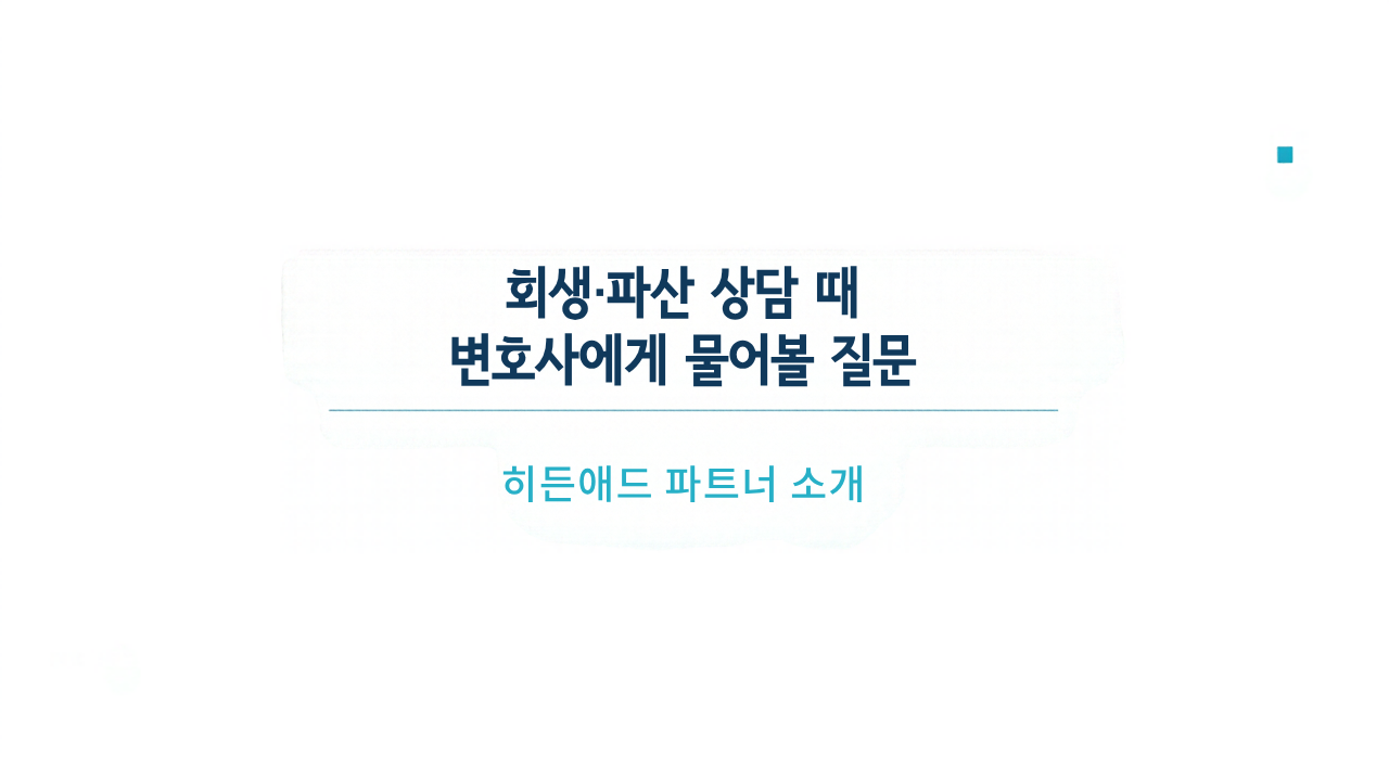 회생·파산 상담 때 변호사에게 물어볼 질문: 신청 전 확인할 핵심 가이드