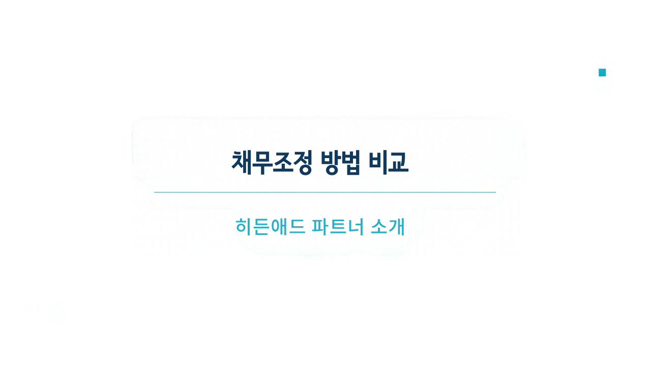 채무조정 방법 비교: 워크아웃·개인회생·개인파산