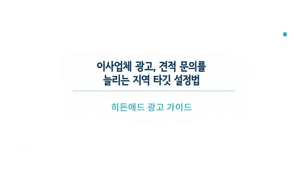 이사업체 광고, 견적 문의를 늘리는 지역 타깃 설정법