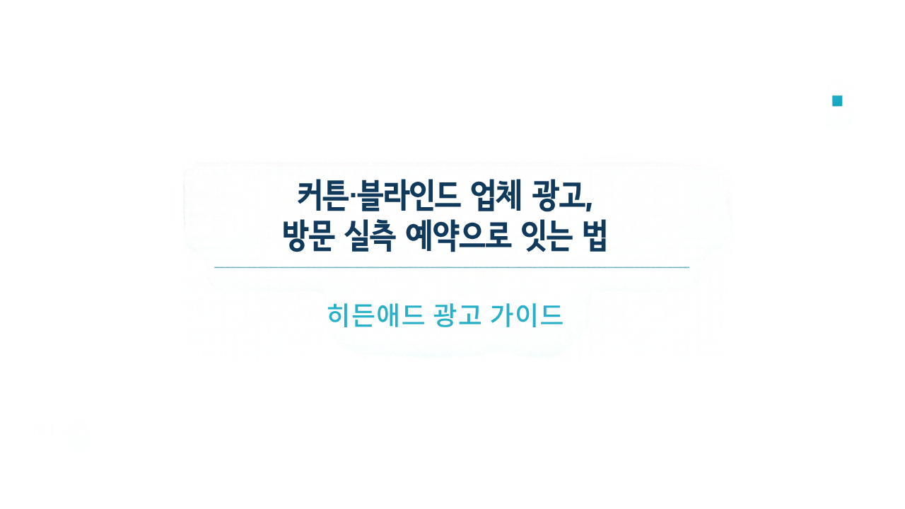 커튼·블라인드 업체 광고, 방문 실측 예약으로 잇는 법