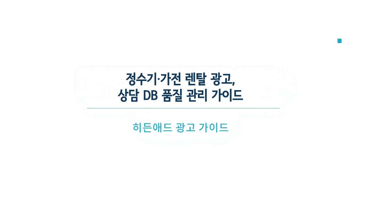 정수기·가전 렌탈 광고, 상담 DB 품질 관리 가이드