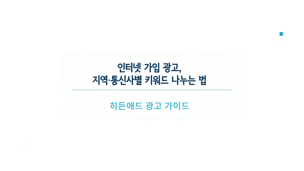 인터넷 가입 광고, 지역·통신사별 키워드 나누는 법