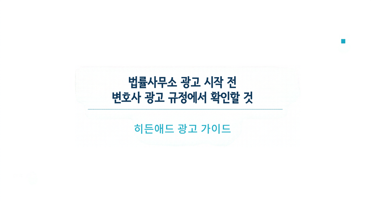 법률사무소 광고 시작 전 변호사 광고 규정에서 확인할 것