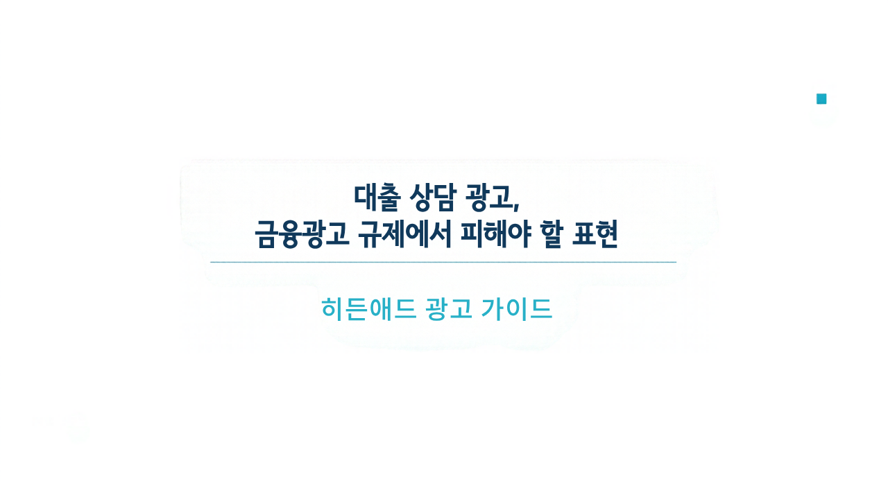 대출 상담 광고, 금융광고 규제에서 피해야 할 표현 점검하기