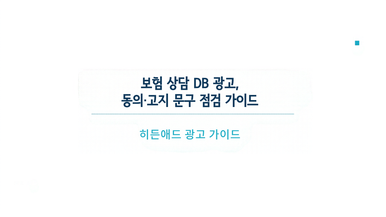 보험 상담 DB 광고, 동의·고지 문구 점검 가이드