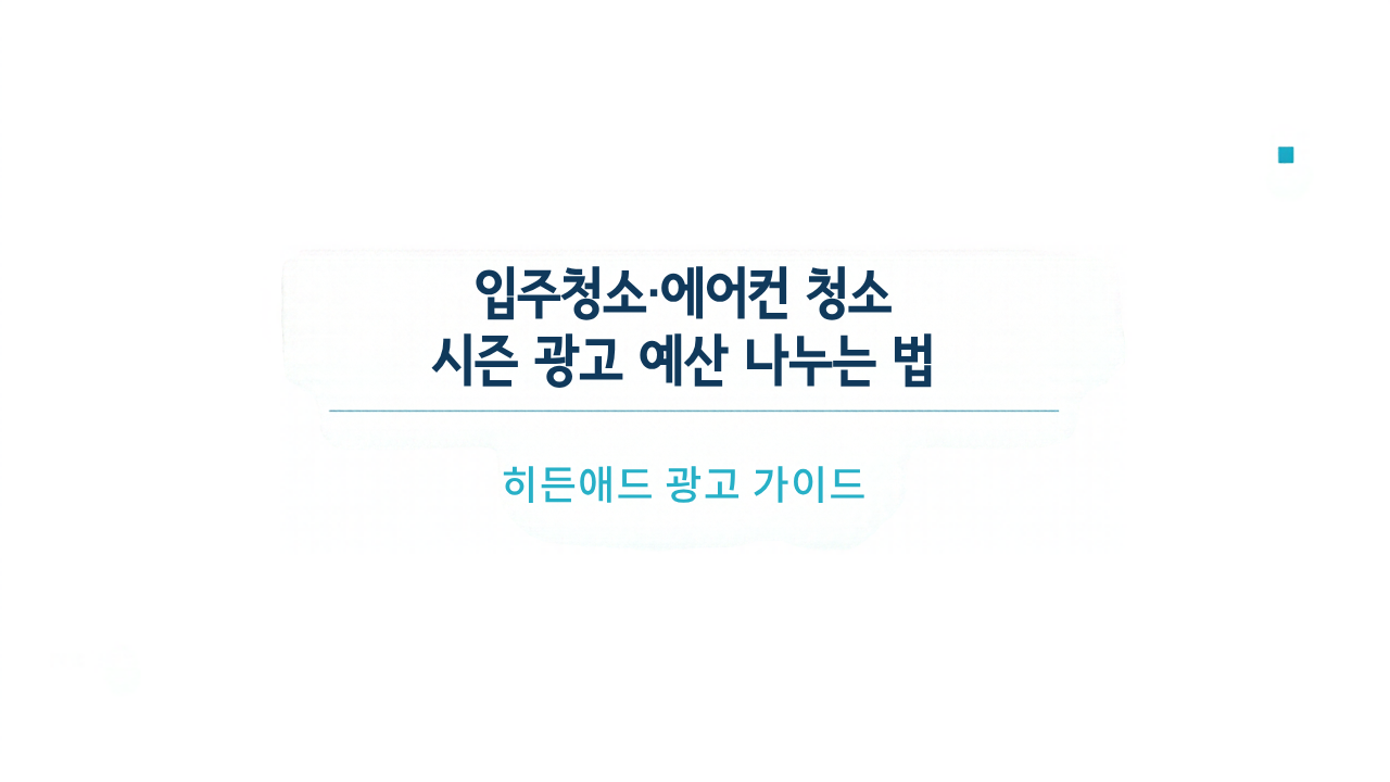 입주청소·에어컨 청소 시즌 광고 예산 나누는 법