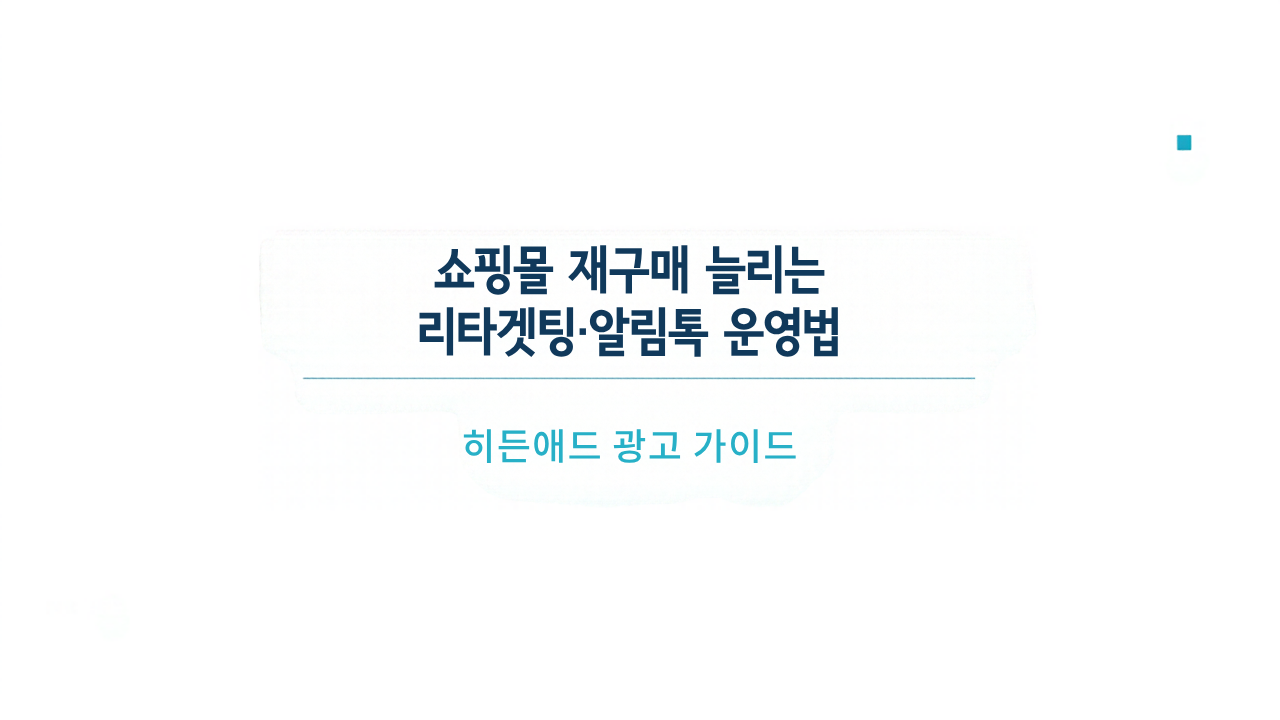 쇼핑몰 재구매 늘리는 리타겟팅·알림톡 운영법