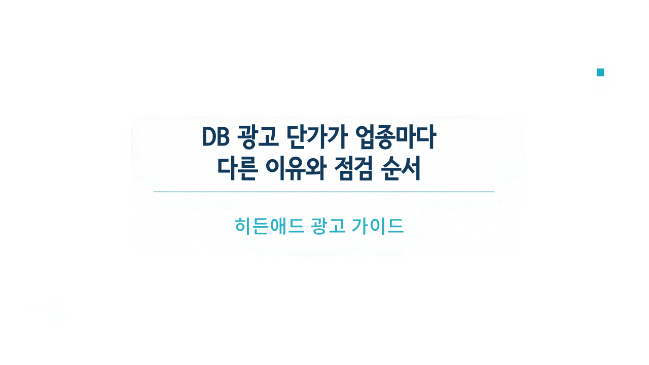DB 광고 단가가 업종마다 다른 이유와 점검 순서