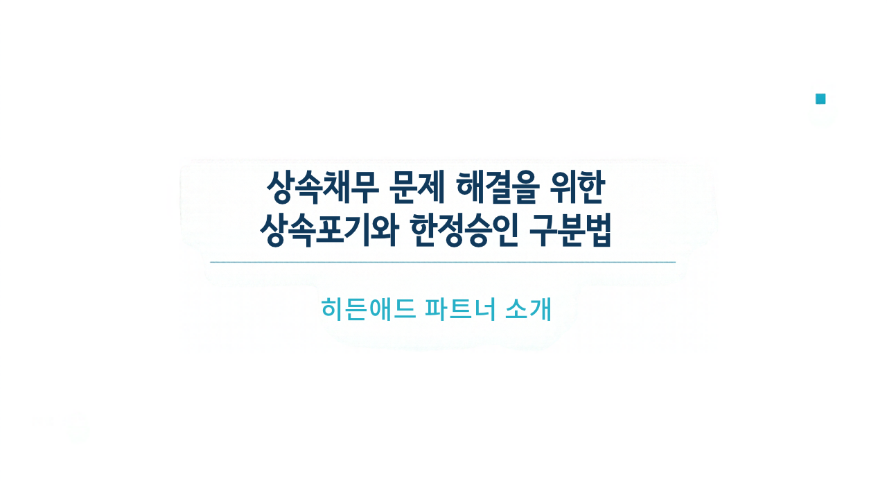 상속채무 문제 해결을 위한 상속포기와 한정승인 구분법