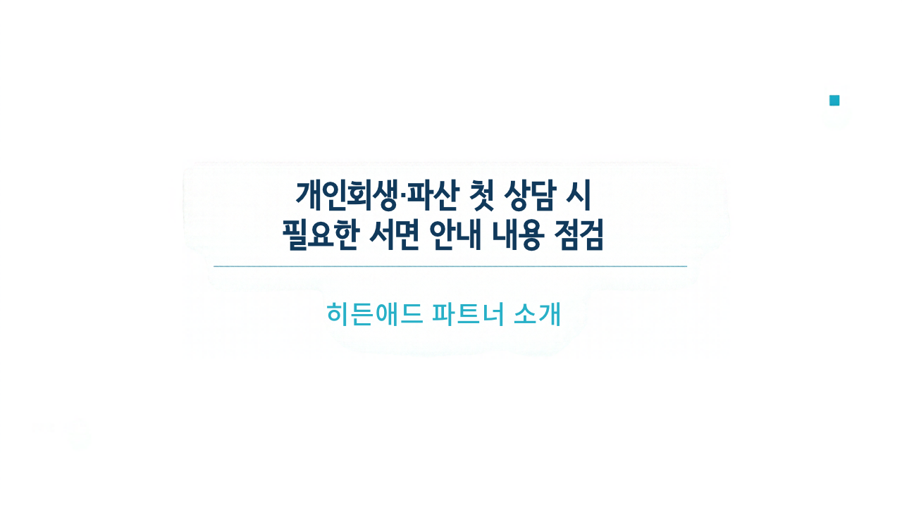 개인회생·파산 첫 상담 시 필요한 서면 안내 내용 점검