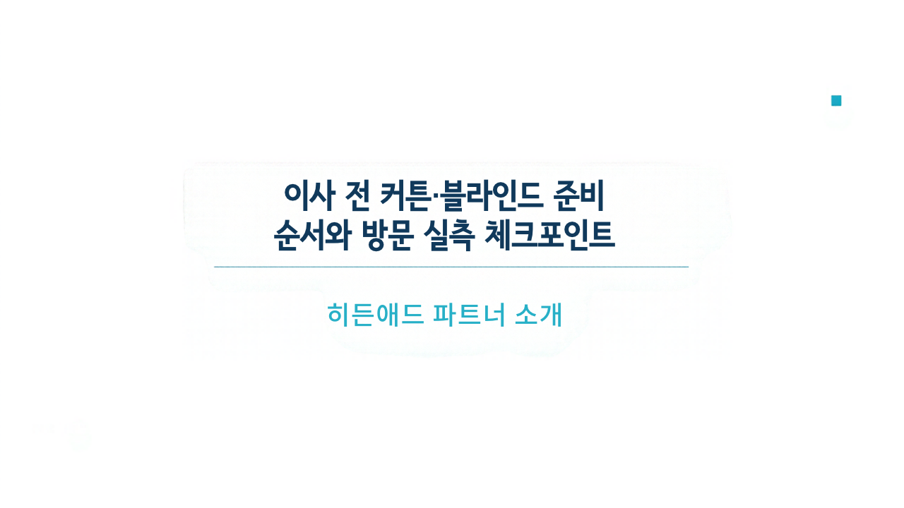 이사 전 커튼·블라인드 준비 순서와 방문 실측 체크포인트
