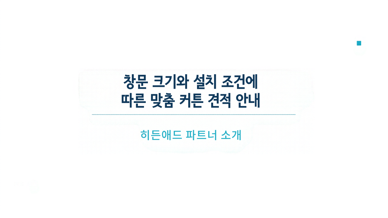 창문 크기와 설치 조건에 따른 맞춤 커튼 견적 안내