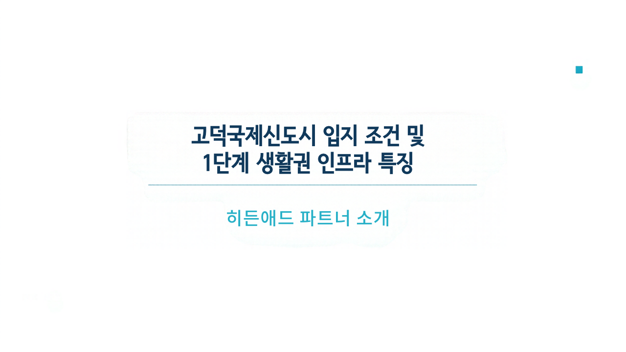 고덕국제신도시 입지 조건 및 1단계 생활권 인프라 특징