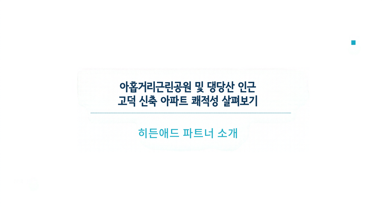 아홉거리근린공원 및 댕당산 인근 고덕 신축 아파트 쾌적성 살펴보기