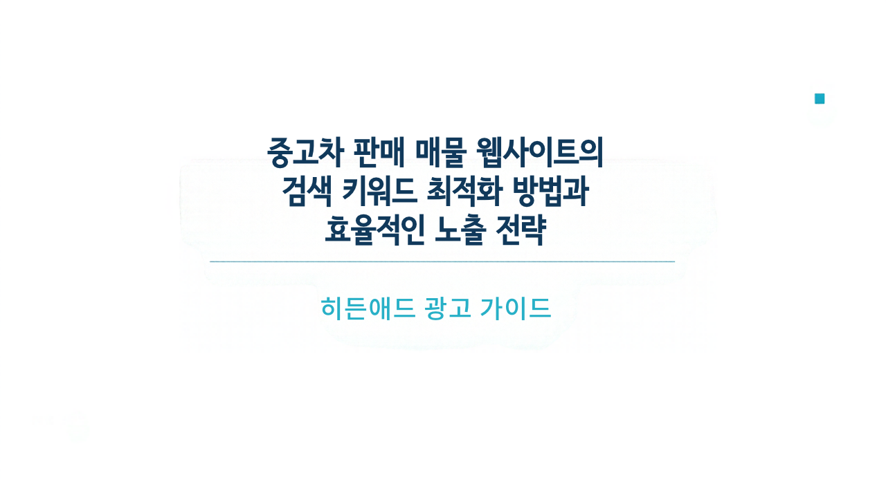 중고차 판매 매물 웹사이트의 검색 키워드 최적화 방법과 효율적인 노출 전략