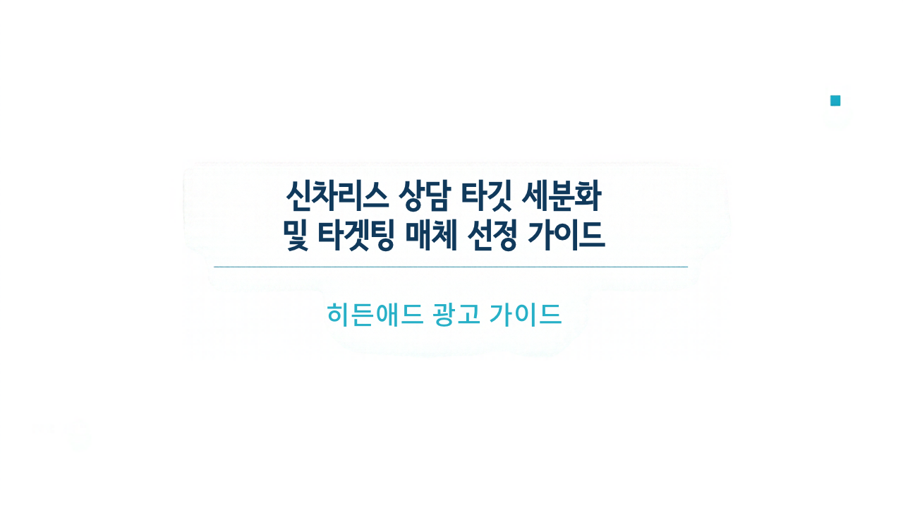 신차리스 상담 타깃 세분화 및 타겟팅 매체 선정 가이드: DB 광고 및 유효 문의 관리