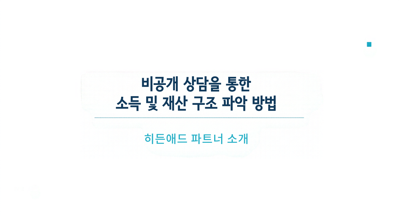 비공개 상담을 통한 소득 및 재산 구조 파악 방법: 개인회생·개인파산 준비