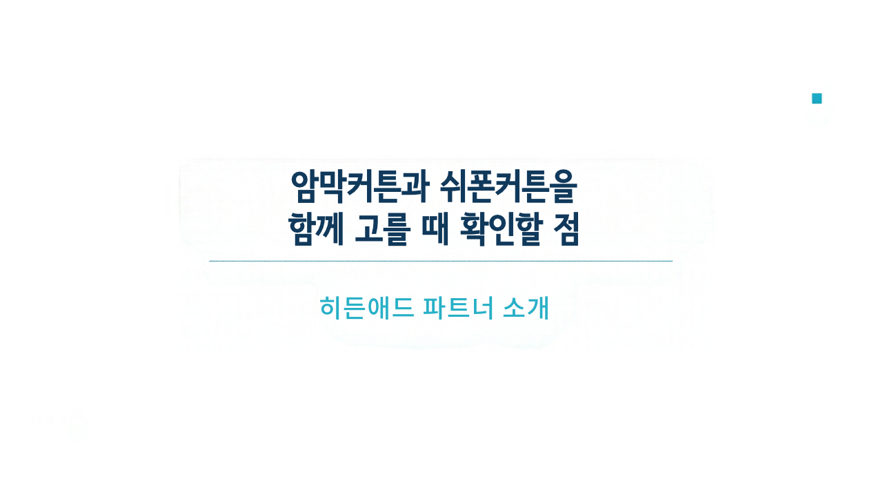 암막커튼과 쉬폰커튼을 함께 고를 때 확인할 점