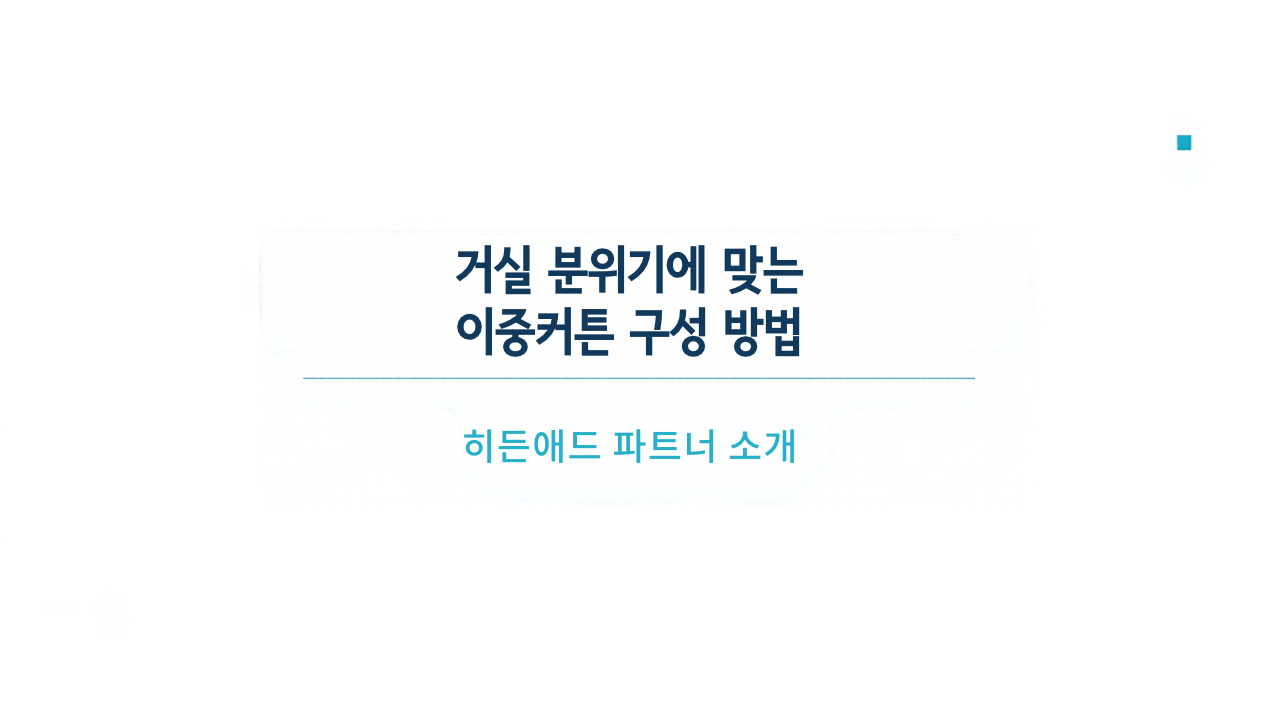 거실 분위기에 맞는 이중커튼 구성 방법