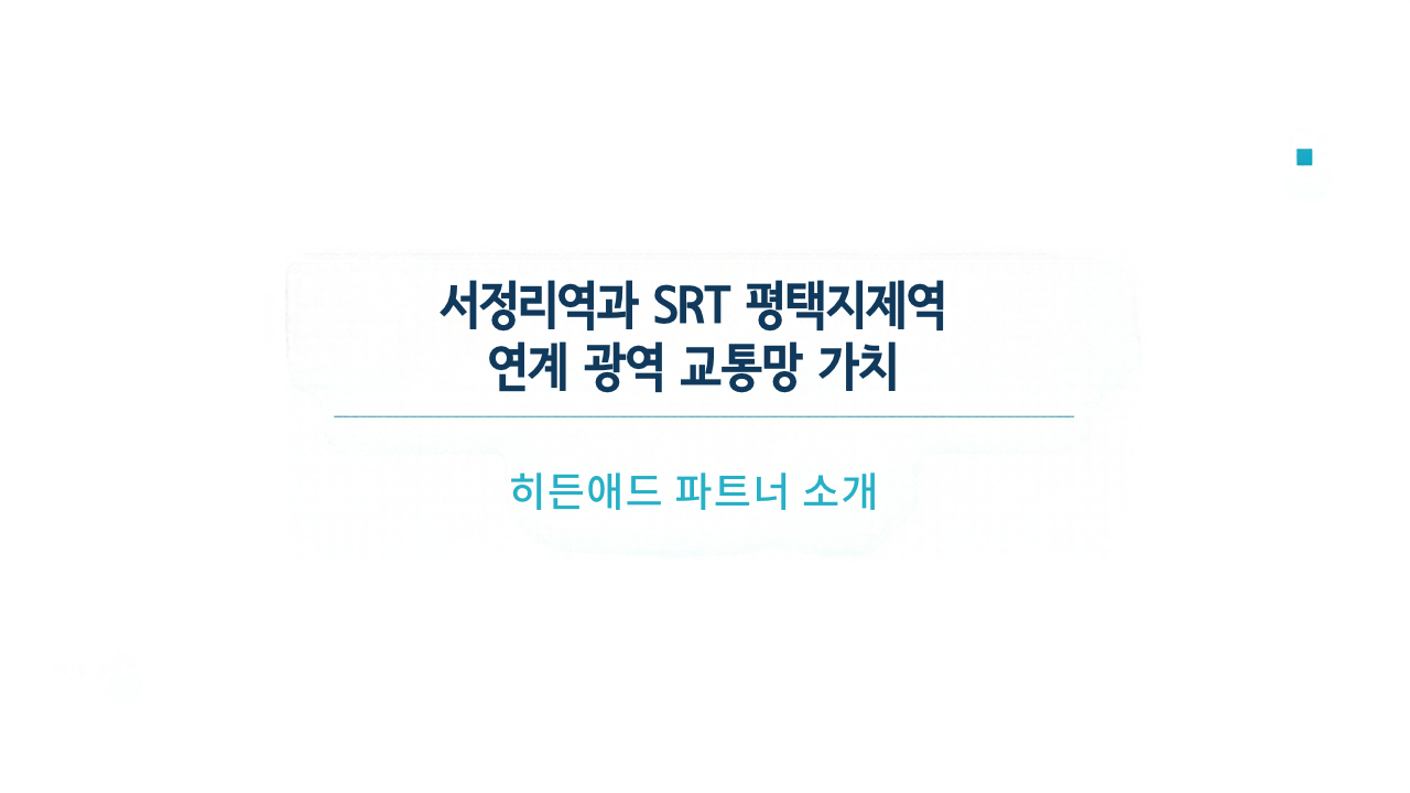 서정리역과 SRT 평택지제역 연계 광역 교통망 가치