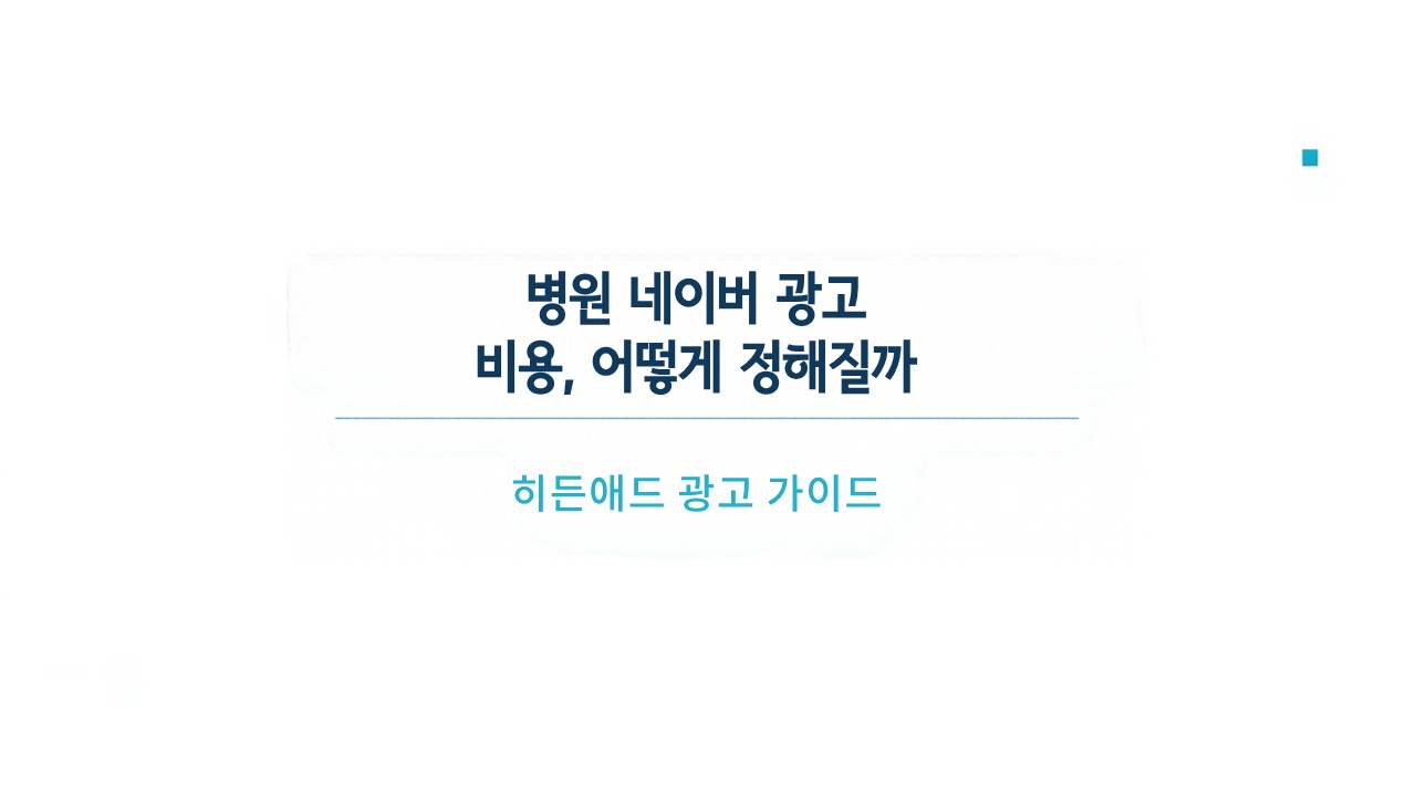 병원 네이버 광고 비용, 어떻게 정해질까: 병원 검색광고 방향 잡는 기준
